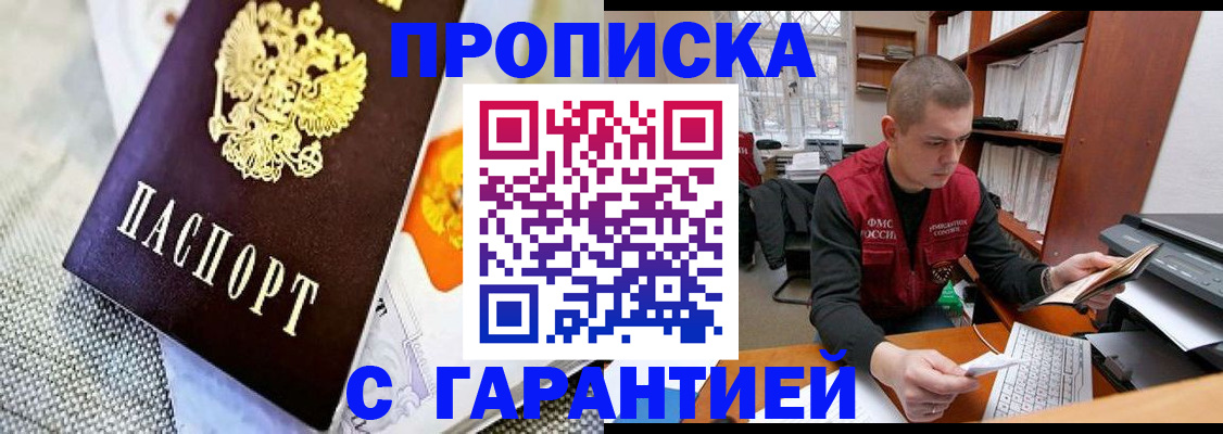 купить прописку в Печоре